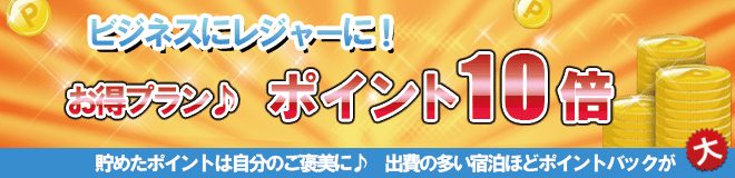 ポイント10倍プラン