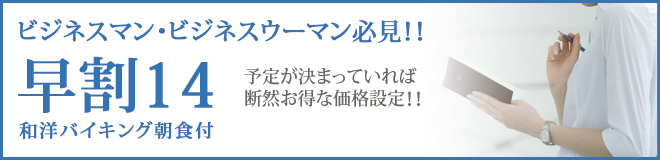 早割14プラン